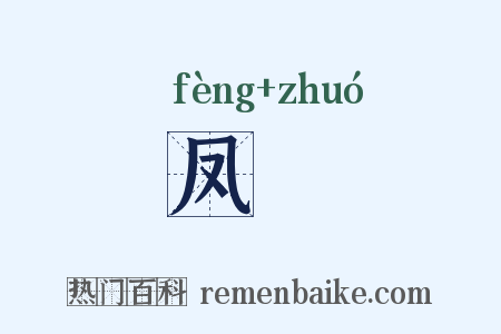 凤鷟是什么意思的图片